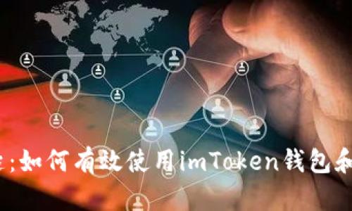 掌握DeFi的钥匙：如何有效使用imToken钱包和Compound协议