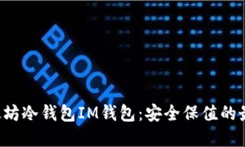 揭秘以太坊冷钱包IM钱包：安全保值的最佳选择！
