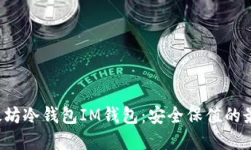 揭秘以太坊冷钱包IM钱包：安全保值的最佳选择！