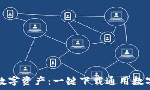   
轻松掌控数字资产：一键下载通用数字货币钱包