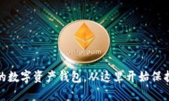选择安全的数字资产钱包