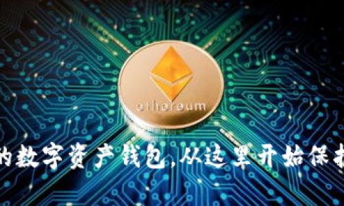 选择安全的数字资产钱包，从这里开始保护你的财富