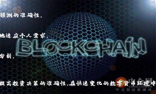 币圈分析工具是指一系列用于分析和研究加密货币市场的工具，这些工具帮助投资者和交易者理解市场动态、价格波动和趋势。这些分析工具包括图表分析软件、交易平台、数据聚合网站、社区论坛，以及各种经济指标和分析方法。这些工具不仅能够提供实时的市场数据，还能够帮助用户做出更科学的投资决策。

### 币圈分析工具的类别

#### 图表分析软件
图表分析软件如TradingView、Coinigy等，提供丰富的技术图表和信号分析功能，用户可以使用这些工具观察加密货币价格的历史数据，通过K线图、成交量图、相对强弱指标等多种形式进行深入分析。

#### 数据聚合网站
网站如CoinMarketCap、CoinGecko 等汇聚了大量加密货币的实时数据，包括价格、市场资本、交易量等。这些数据为用户提供了一个全局视角，帮助他们了解市场趋势。

#### 社区论坛和社交媒体
币圈的许多讨论和信息往往通过社交媒体和论坛传播，reddit、Telegram群组、Twitter等平台成为信息交流的主要阵地。用户在这些平台上可以获得他人的见解和市场情绪。 

#### 算力和矿池分析工具
对于那些关注挖矿的用户，算力分析工具如WhatToMine提供了关于各个矿池的收益、算力等数据，让用户了解在特定币种上挖矿的经济性。

### 如何选择适合自己的分析工具

#### 确定自己的需求
在选择分析工具之前，首先需要明确自己的需求和投资目标。如果你是短线交易者，希望快速获取市场动态，那么实时数据更新和技术分析工具就非常重要；而如果你是长线投资者，关注的是大趋势和项目本身的潜力，那么查阅项目信息和社区讨论将更为关键。

#### 比较不同工具的功能
不同的工具有自己独特的功能，用户可以根据自己的需求进行比较。例如，高级的图表分析工具可能不适合刚入门的投资者，简单易懂的工具会更加友好。

#### 查看用户评价和口碑
在选择工具时，查看其他用户的使用体验是个很好的方式。用户评价可以帮助你了解工具在实际使用中的表现及优缺点，从而做出更好的选择。

### 未来的币圈分析工具发展趋势

#### 人工智能的应用
随着人工智能技术的发展，越来越多的分析工具开始引入AI算法进行市场预测。这些工具可以通过海量数据的学习和分析，提升预测的准确性。

#### 个性化定制的分析工具
未来的分析工具越来越注重个性化，每个用户的投资风格和策略不同，因此可以定制属于自己的分析界面和指标设置，以便更好地适应个人需求。

#### 增强现实和虚拟现实的运用
在远期，增强现实和虚拟现实可能将会被广泛应用于分析工具中，投资者可以通过更加直观的方式了解市场变化，进行更直观的分析。

### 结论

币圈分析工具为投资者和交易者提供了强有力的支持，正确选择和使用合适的工具，不仅能够帮助用户更好地理解市场，还可以提高投资决策的准确性。在快速变化的数字货币环境中，永远保持学习和适应新技术、新工具的心态，会是成功的关键。