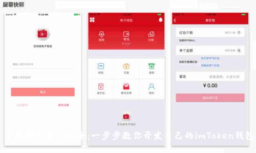 掌握数字资产安全:一步步教你开发自己的imToken钱包
