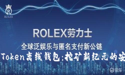 探索ImToken离线钱包：挖矿新纪元的安全之道