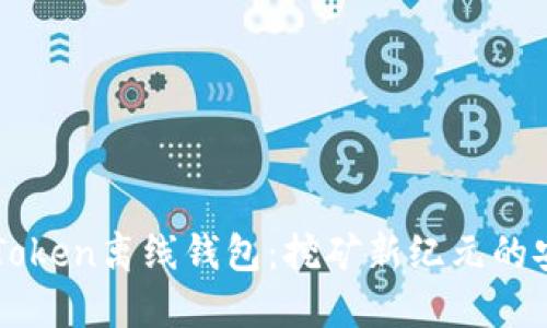 探索ImToken离线钱包：挖矿新纪元的安全之道