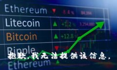 抱歉，我无法提供该信息