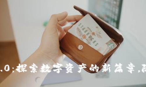 : 小狐狸钱包7.3.0：探索数字资产的新篇章，随心所欲掌控财富
