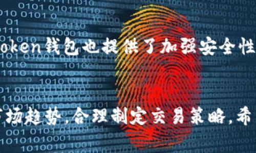 关于imToken钱包交易币的过程，可以分为几个步骤进行详细介绍。imToken钱包是一款非常受欢迎的数字货币钱包，支持多种主流币种的存储与交易。根据用户的需求，我们将分步骤讲解如何在imToken钱包中进行币的交易。以下是详细内容。

第1步：下载和安装imToken钱包
首先，您需要在手机应用商店（如App Store或Google Play）中搜索“imToken”，下载并安装这款钱包应用。安装完成后，打开应用程序，您将看到一个友好的界面，邀请您进行钱包的创建或导入。

第2步：创建或导入钱包
如果您是第一次使用，选择“创建钱包”。按提示设置一个安全的密码，这个密码将用于保护您的数字资产。在创建过程中，系统会生成一组助记词，务必将其安全保存。助记词是您恢复钱包的关键，只需保障其安全，便不会丢失您的资金。
如果您已有钱包，可以选择导入钱包，输入您的助记词以恢复您的数字资产。

第3步：了解钱包界面
imToken的钱包界面分为几个主要部分，包括资产管理、DApp浏览器、市场行情和个人设置。您可以在资产管理中查看您持有的数字货币和对应的余额。在市场行情中，您可以查询各种数字货币的实时价格，帮助您制定交易决策。

第4步：购买或发送数字货币
想要进行币的交易，您需先通过钱包购买或者接受数字货币。进入钱包页面，点击“资产”，在此处您可以看到所有可用的数字货币列表。
若要购买某种数字货币，点击“添加资产”或直接点击已有资产下方的“购买”按钮，系统会引导您选择支付方式。”imToken”支持多种支付方式，包括微信零钱、支付宝及银行卡等。
若您已拥有数字货币，您可以选择“发送”按钮，输入接收方的地址及发送数量，确认无误后，依照提示完成交易。

第5步：进行币的交易
在成功持有数字货币后，您就可以进行币的交易了。在“市场”板块，您可以查看不同交易对的实时行情，并选择您需要交易的币种。
选择交易对后，查看当前价格走势，决定您是要买入还是出售。当您决定交易时，点击“买入”或“卖出”，填写交易数量和价格，确认无误后提交订单。

第6步：查看交易记录
在交易成功后，您可以在“资产”页面找到“交易记录”一栏。这里会显示您所有的交易信息，包括交易时间、数量、价格等。通过这些记录，您可以直观了解自己的交易历史与盈利情况。

第7步：保障安全性
最后，务必重视安全问题。定期更新您的密码，保持助记词的安全，不要随意向他人泄露个人信息。此外，imToken钱包也提供了加强安全性的一些功能，如设置指纹解锁、面部识别等，确保您的数字资产不受损失。

总结
在imToken钱包中进行币的交易是一个相对简单但需要谨慎的过程。确保您了解不同数字货币的特性和市场趋势，合理制定交易策略。希望本指南对您有所帮助，祝您在数字货币交易的旅程中获得丰厚的收益与乐趣！