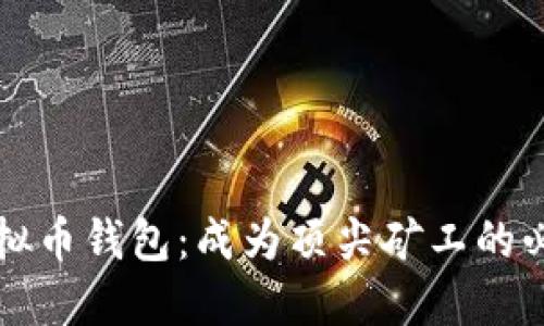 掌握虚拟币钱包：成为顶尖矿工的必经之路