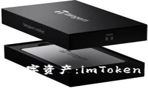 轻松收藏你的数字资产:imToken钱包使用指南