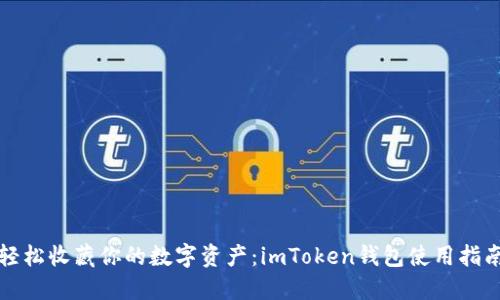 轻松收藏你的数字资产:imToken钱包使用指南