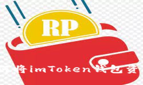 ### 与关键词
轻松提现:教你如何将imToken钱包资金提取到银行账户