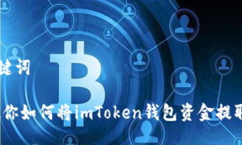 ### 与关键词
轻松提现:教你如何将imToken钱包资金提取到银行账户