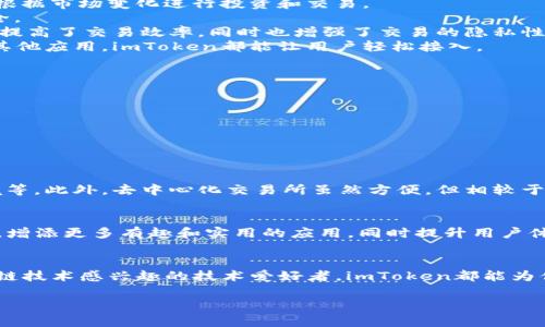 ImToken钱包是一个基于区块链技术的数字货币钱包，旨在为用户提供安全、便捷和多功能的数字资产管理工具。它允许用户存储、管理和交易多种数字货币，包括以太坊、比特币等主流加密货币。

如果您想了解关于imToken钱包的具体信息，以下是一些相关内容的概述：

一、imToken钱包简介
imToken最早于2016年在中国成立，以其用户友好和安全性著称。它不仅是一个数字货币钱包，还提供了去中心化交易所（DEX）的使用功能，为用户提供更全面的区块链服务。在这个数字化飞速发展的时代，imToken作为一种安全的数字资产管理工具，受到了越来越多用户的青睐。

二、imToken的主要功能
1. **多币种支持**：imToken支持多种主流的数字货币，包括Ethereum（以太坊）和许多ERC20代币。这为用户提供了更大的选择空间，使其能够根据市场变化进行投资和交易。
2. **安全性**：imToken采用了多重安全措施，包括助记词、私钥保护等。这些措施可以有效防止黑客和恶意软件的攻击，保证用户的数字资产安全。
3. **去中心化交易所（DEX）**：imToken的钱包内置去中心化交易所，用户能够便捷地在钱包内进行代币的交换，无需通过中心化的平台。这不仅提高了交易效率，同时也增强了交易的隐私性。
4. **DApp浏览器**：用户可以在imToken中直接访问去中心化应用（DApp），这为用户提供了更加丰富的区块链体验。无论是游戏、金融服务还是其他应用，imToken都能让用户轻松接入。

三、如何使用imToken钱包
1. **下载和安装**：用户可以从官方网站或应用商店下载imToken钱包，并按照提示进行安装。
2. **创建钱包**：安装完成后，用户可以选择创建新钱包，并设置安全密码。系统会生成助记词，用户需妥善保管，确保其安全性。
3. **充值资产**：用户可以通过扫描二维码或复制钱包地址的方式，将数字货币转入imToken钱包。
4. **交易和管理**：同时，用户可以通过钱包内置的功能进行交易管理，也可以随时查看资产的增减情况。

四、imToken的优势和不足
优势方面，imToken的界面设计友好，操作简单，适合新手使用。而且其强大的安全性和多币种支持，使其成为了用户资产管理的理想选择。
不足之处在于，虽然imToken在安全性上已有较高保障，但作为数字资产钱包，仍需用户自己加强安全意识，如定期更新密码、使用安全的网络环境等。此外，去中心化交易所虽然方便，但相较于中心化交易所，流动性和交易量可能较低。

五、未来发展的前景
随着区块链技术的普及和数字货币的不断发展，imToken作为钱包平台，其未来依然充满希望。未来，imToken可能会进一步扩展其DApp生态系统，增添更多有趣和实用的应用，同时提升用户体验和安全性，吸引更多用户参与其中。

六、总结
imToken钱包作为一款专业的数字货币管理工具，以其安全性、便捷性和多功能性而受到用户广泛欢迎。无论你是数字货币的投资者，还是对区块链技术感兴趣的技术爱好者，imToken都能为你提供相应的支持和服务。尤其在去中心化金融（DeFi）逐渐成为趋势的今天，imToken也将继续发挥其独特的作用，助推数字资产的流通和交易。 

以上是关于imToken钱包的各方面介绍，希望能够对您有所帮助！如果您有其他疑问，欢迎继续咨询。