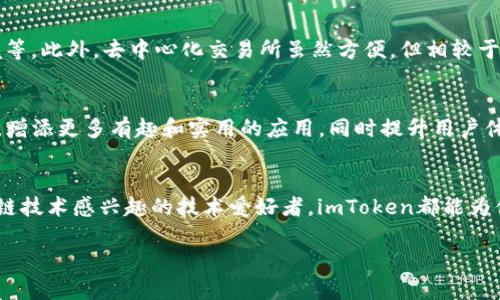 ImToken钱包是一个基于区块链技术的数字货币钱包，旨在为用户提供安全、便捷和多功能的数字资产管理工具。它允许用户存储、管理和交易多种数字货币，包括以太坊、比特币等主流加密货币。

如果您想了解关于imToken钱包的具体信息，以下是一些相关内容的概述：

一、imToken钱包简介
imToken最早于2016年在中国成立，以其用户友好和安全性著称。它不仅是一个数字货币钱包，还提供了去中心化交易所（DEX）的使用功能，为用户提供更全面的区块链服务。在这个数字化飞速发展的时代，imToken作为一种安全的数字资产管理工具，受到了越来越多用户的青睐。

二、imToken的主要功能
1. **多币种支持**：imToken支持多种主流的数字货币，包括Ethereum（以太坊）和许多ERC20代币。这为用户提供了更大的选择空间，使其能够根据市场变化进行投资和交易。
2. **安全性**：imToken采用了多重安全措施，包括助记词、私钥保护等。这些措施可以有效防止黑客和恶意软件的攻击，保证用户的数字资产安全。
3. **去中心化交易所（DEX）**：imToken的钱包内置去中心化交易所，用户能够便捷地在钱包内进行代币的交换，无需通过中心化的平台。这不仅提高了交易效率，同时也增强了交易的隐私性。
4. **DApp浏览器**：用户可以在imToken中直接访问去中心化应用（DApp），这为用户提供了更加丰富的区块链体验。无论是游戏、金融服务还是其他应用，imToken都能让用户轻松接入。

三、如何使用imToken钱包
1. **下载和安装**：用户可以从官方网站或应用商店下载imToken钱包，并按照提示进行安装。
2. **创建钱包**：安装完成后，用户可以选择创建新钱包，并设置安全密码。系统会生成助记词，用户需妥善保管，确保其安全性。
3. **充值资产**：用户可以通过扫描二维码或复制钱包地址的方式，将数字货币转入imToken钱包。
4. **交易和管理**：同时，用户可以通过钱包内置的功能进行交易管理，也可以随时查看资产的增减情况。

四、imToken的优势和不足
优势方面，imToken的界面设计友好，操作简单，适合新手使用。而且其强大的安全性和多币种支持，使其成为了用户资产管理的理想选择。
不足之处在于，虽然imToken在安全性上已有较高保障，但作为数字资产钱包，仍需用户自己加强安全意识，如定期更新密码、使用安全的网络环境等。此外，去中心化交易所虽然方便，但相较于中心化交易所，流动性和交易量可能较低。

五、未来发展的前景
随着区块链技术的普及和数字货币的不断发展，imToken作为钱包平台，其未来依然充满希望。未来，imToken可能会进一步扩展其DApp生态系统，增添更多有趣和实用的应用，同时提升用户体验和安全性，吸引更多用户参与其中。

六、总结
imToken钱包作为一款专业的数字货币管理工具，以其安全性、便捷性和多功能性而受到用户广泛欢迎。无论你是数字货币的投资者，还是对区块链技术感兴趣的技术爱好者，imToken都能为你提供相应的支持和服务。尤其在去中心化金融（DeFi）逐渐成为趋势的今天，imToken也将继续发挥其独特的作用，助推数字资产的流通和交易。 

以上是关于imToken钱包的各方面介绍，希望能够对您有所帮助！如果您有其他疑问，欢迎继续咨询。