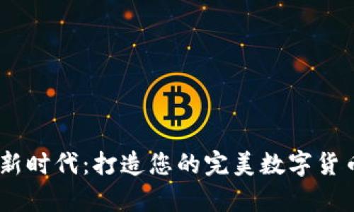 探索数字新时代：打造您的完美数字货币钱包App