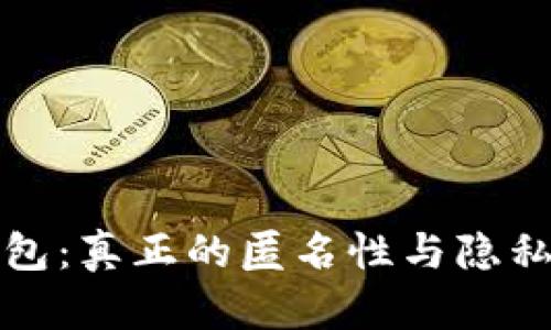 区块链钱包：真正的匿名性与隐私保护揭秘