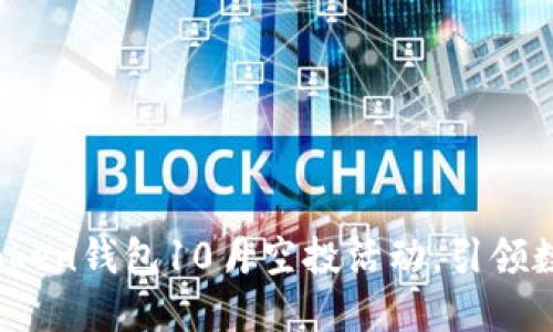 抓住机会：imToken钱包10月空投活动，引领数字资产新纪元