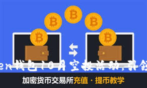 抓住机会：imToken钱包10月空投活动，引领数字资产新纪元