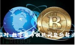 紧急应对：数字货币提现