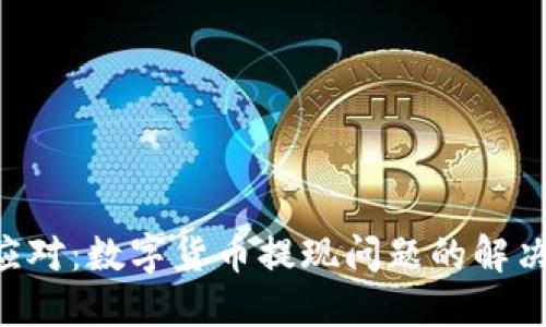 紧急应对：数字货币提现问题的解决方案！