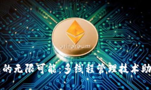 解锁区块链钱包的无限可能：多线程管理技术助你轻松掌控资产