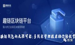 解锁区块链钱包的无限可