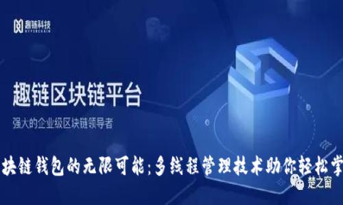 解锁区块链钱包的无限可能：多线程管理技术助你轻松掌控资产