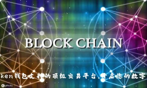探索ImToken钱包支持的顶级交易平台，开启您的数字资产之旅！