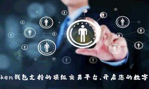 探索ImToken钱包支持的顶级交易平台，开启您的数字资产之旅！
