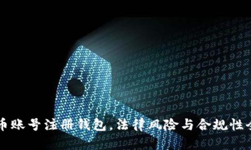 虚拟币账号注册钱包，法律风险与合规性全解析