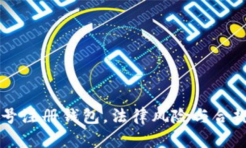 虚拟币账号注册钱包，法律风险与合规性全解析