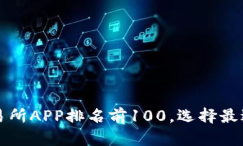 2023年虚拟币交易所APP排名前100,选择最适合你的投资平台!