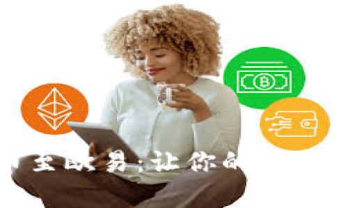 轻松提币至欧易：让你的资产自由流动