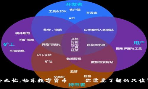 安全无忧，畅享数字货币——你需要了解的只读钱包