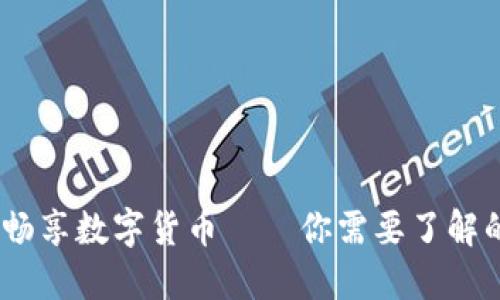 安全无忧，畅享数字货币——你需要了解的只读钱包