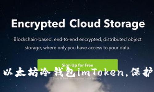 如何安全使用以太坊冷钱包imToken，保护你的数字资产