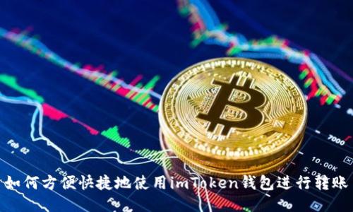 如何方便快捷地使用imToken钱包进行转账