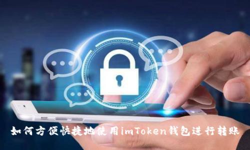 如何方便快捷地使用imToken钱包进行转账