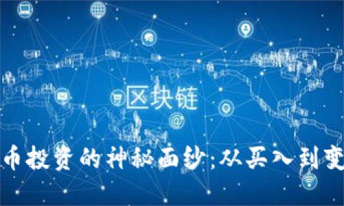 揭开加密货币投资的神秘面纱：从买入到变现的全攻略