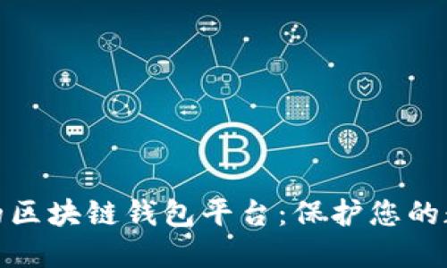探索最安全的区块链钱包平台：保护您的数字资产之旅