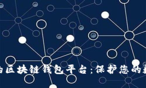 探索最安全的区块链钱包平台：保护您的数字资产之旅