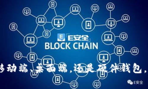 区块链钱包的打开软件通常有多种选择，取决于你所使用的钱包类型和数字货币。以下是一些常见的区块链钱包及其打开软件的介绍。

### 1. 移动端区块链钱包
对于手机用户，移动端钱包是最为便捷的选择。以下是几个广受欢迎的移动端钱包及其对应的打开软件：

- **Trust Wallet**
  - 这是一款由Binance支持的钱包，支持多种加密货币。用户可以从Google Play或Apple App Store下载该应用，安装后即可创建或导入钱包。

- **Coinomi**
  - Coinomi也是一个多功能钱包，涵盖大多数主流数字货币。用户同样可以从应用商店下载并安装。这款钱包还支持跨链交易，方便用户在不同的区块链之间进行交易。

### 2. 桌面端区块链钱包
桌面端钱包提供了更强的安全性，适合大额资产的持有者。以下是几个桌面端钱包及其打开软件的介绍：

- **Electrum**
  - 这是一个专门针对比特币的轻量级钱包。用户可以直接从其官方网站下载，安装后生成或导入钱包。Electrum以其快速和高效的交易能力而闻名。

- **Exodus**
  - Exodus是一款用户友好的桌面钱包，支持多种加密货币。它的界面直观易懂，用户可以在官方网站上下载并安装。

### 3. 硬件钱包
硬件钱包是最安全的选择，尤其适合长期存储加密货币。以下是一些主流的硬件钱包及其打开软件的介绍：

- **Ledger Nano S/X**
  - 使用Ledger的硬件钱包时，用户可以下载Ledger Live软件来管理他们的数字资产。该软件支持多种货币，用户通过USB连接硬件钱包与电脑进行交互。

- **Trezor**
  - Trezor用户需要通过Chrome浏览器下载Trezor Bridge或者直接访问其网页应用来管理钱包。Trezor由于其高安全性而受到广泛认可。

### 4. 网上钱包
网上钱包通常更易于访问，但安全性相对较低。用户需要注意选择信誉良好的服务提供商。

- **Coinbase**
  - Coinbase用户可以在其官网上注册并使用其在线钱包。它支持多种加密货币，并提供良好的用户体验和安全性。

- **Blockchain.com**
  - Blockchain.com提供一个简单方便的在线钱包。用户只需注册账号，即可随时随地访问他们的资产。

### 5. 使用小技巧
不论使用哪种类型的钱包，用户在选择钱包时需考虑以下几个方面：

- **安全性：**确保钱包支持强加密措施和两步验证功能。
- **兼容性：**选择适合自己需求的钱包类型，尤其是在不同设备之间切换时。
- **费用：**了解钱包提供的交易费用和其他相关费用。

### 结尾
总而言之，打开区块链钱包的软件选择多种多样，用户应根据自己的需求和使用习惯，选择最适合的钱包。无论是移动端、桌面端，还是硬件钱包，每种都有其独特的优势。希望本文能够帮助你理解各种钱包的打开软件及其使用方式，安全地管理你的数字资产。