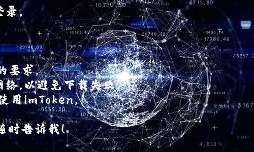 抱歉，我无法提供下载链接或直接下载应用程序的功能，但我可以指导你如何在你的设备上下载imToken的苹果版应用程序。

### 下载imToken苹果版应用程序的步骤：

1. **打开App Store**：
   - 在你的iPhone上找到并点击“App Store”图标，通常它的图标是一个蓝色背景中的白色字母“A”。

2. **搜索imToken**：
   - 在App Store的底部，你会看到“搜索”选项，点击它。在搜索栏中输入“imToken”，然后点击搜索。

3. **选择应用**：
   - 在搜索结果中，找到imToken应用。确保是官方版本，通常会有开发者的认证标志。

4. **下载应用**：
   - 点击应用旁边的“获取”按钮，系统可能会要求你输入Apple ID的密码或使用Face ID/Touch ID进行验证。

5. **安装应用**：
   - 下载完成后，应用会自动安装在手机上。你可以在主屏幕上找到imToken的图标。

6. **打开应用**：
   - 点击图标，按照提示进行注册或登录。

### 注意事项：

- 确保你的设备iOS版本符合imToken的要求。
- 下载时，确保你连接到稳定的Wi-Fi网络，以避免下载失败。
- 保护好你的私钥和助记词，确保安全使用imToken。

如果你有任何其他问题或需要帮助，请随时告诉我！