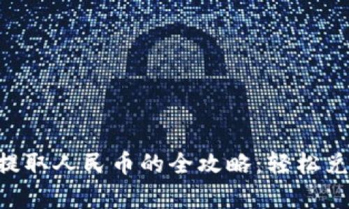 区块链钱包提取人民币的全攻略：轻松兑换，畅享财富