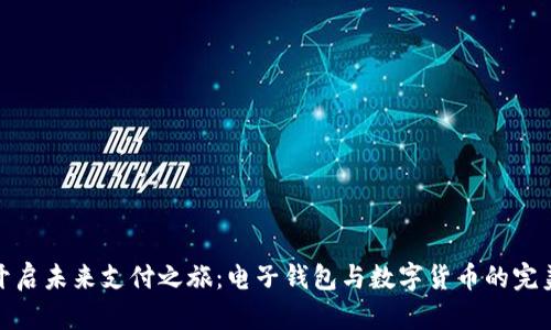 快来开启未来支付之旅:电子钱包与数字货币的完美革命