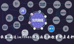 提升收益：通过imToken钱包
