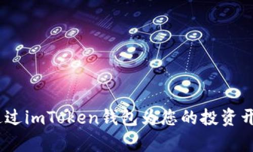 提升收益：通过imToken钱包为您的投资开启质押之旅