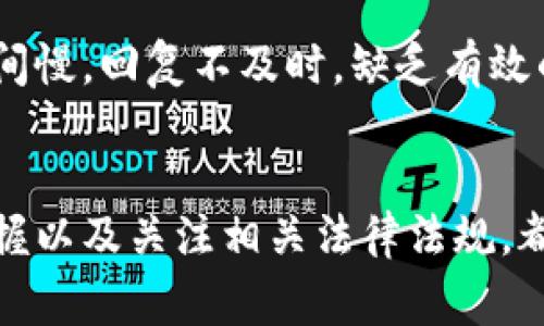 加密钱包作为数字资产存储的解决方案，在近年来逐渐受到关注和普及。然而，随着其应用的扩大，随之而来的问题和挑战也越来越多。以下是在使用加密钱包时常见的几个方面的问题：

### 1. 安全性问题
加密钱包的首要问题是安全性。密码、私钥和助记词等都是保护用户资产的重要信息。黑客攻击、恶意软件、网络钓鱼等威胁时刻存在，这些攻击可能会导致资产的损失。此外，用户也可能因为遗忘密码或者没有安全地保管助记词而无法访问自己的钱包。

### 2. 用户体验
很多加密钱包的用户界面和操作流程复杂，尤其是对于新手用户来说，理解如何创建钱包、转账以及管理资产都是一项挑战。传统银行的体验相对简单明了，而加密钱包仍需要改进，以便更加友好地服务于普通用户。

### 3. 兼容性问题
随着越来越多的区块链项目的出现，不同钱包之间的兼容性问题也逐渐显现。有些钱包可能只支持特定的币种或区块链，导致用户在资产管理时面临不便。这也迫使用户不得不在多个钱包之间切换，增加了管理的难度。

### 4. 交易费用
使用加密钱包进行交易通常需要支付手续费，而这些费用并不统一，随着网络拥堵情况的不同，手续费可能会大幅波动。用户在进行转账时，可能会面临意外的高手续费，影响他们的资产管理。

### 5. 法规与合规性
各国对加密资产的监管政策不同，用户在使用加密钱包时需要留意当地的法律法规。例如，一些国家可能会禁止加密钱包的使用或限制其功能。用户在选择加密钱包时，需要了解该钱包是否遵守相关法律法规，以防发生法律风险。

### 6. 技术问题
加密钱包作为一种新兴技术产品，可能会出现软件错误、更新滞后等问题。这些技术问题可能导致用户无法正常使用钱包，甚至可能导致资产丢失。

### 7. 客服支持
许多加密钱包缺乏良好的客户支持。当用户在使用过程中遇到问题时，常常难以迅速获得帮助。相比于传统银行，许多加密钱包的客服响应时间慢，回复不及时，缺乏有效的处理机制。

### 总结
使用加密钱包时，用户需要意识到这些问题并采取相应的预防措施。选择安全可靠的钱包、定期备份私钥和助记词、确保对钱包操作流程的掌握以及关注相关法律法规，都是保护自己数字资产的重要步骤。在这个充满机遇与挑战的数字资产时代，用户在享受加密钱包带来的便利的同时，不可忽视其潜在的风险。